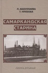 Самаркандская старина. Документальные очерки. Книга вторая