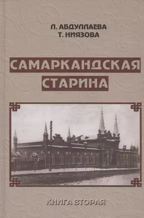 Самаркандская старина. Документальные очерки. Книга вторая — 2542827 — 1