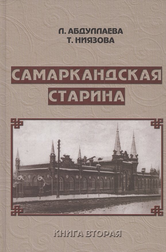 Книга Самаркандская старина. Документальные очерки. Книга вторая (Людмила Абдуллаева) — 1