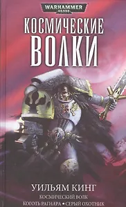 Космические волки (омнибус)