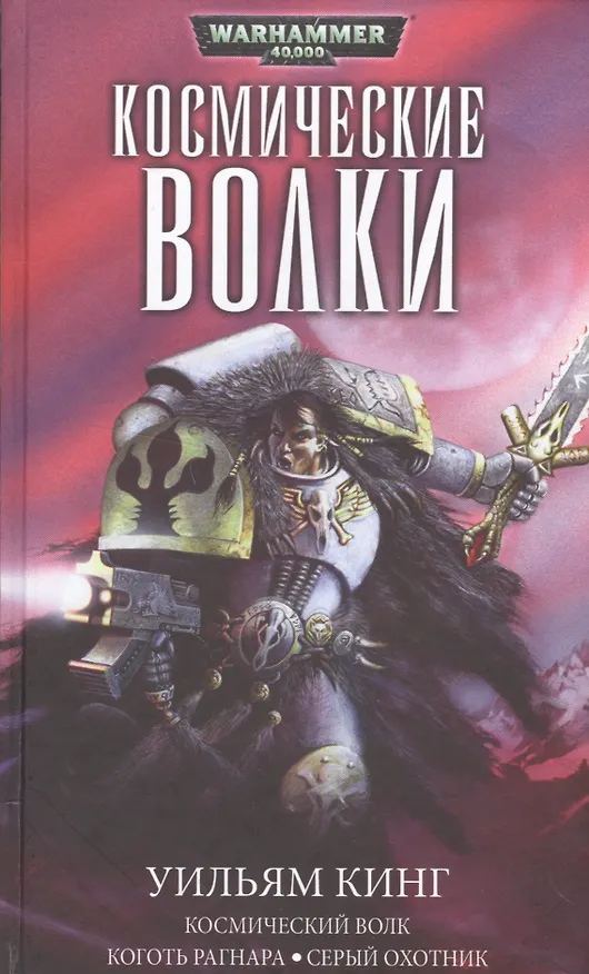 Книга Космические волки (омнибус) (Уильям Джон Кинг) — 1