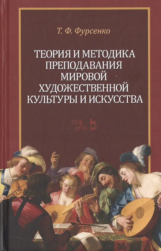 Книга Теория и методика преподавания мировой художественной культуры и искусства. Уч. Пособие () — 1