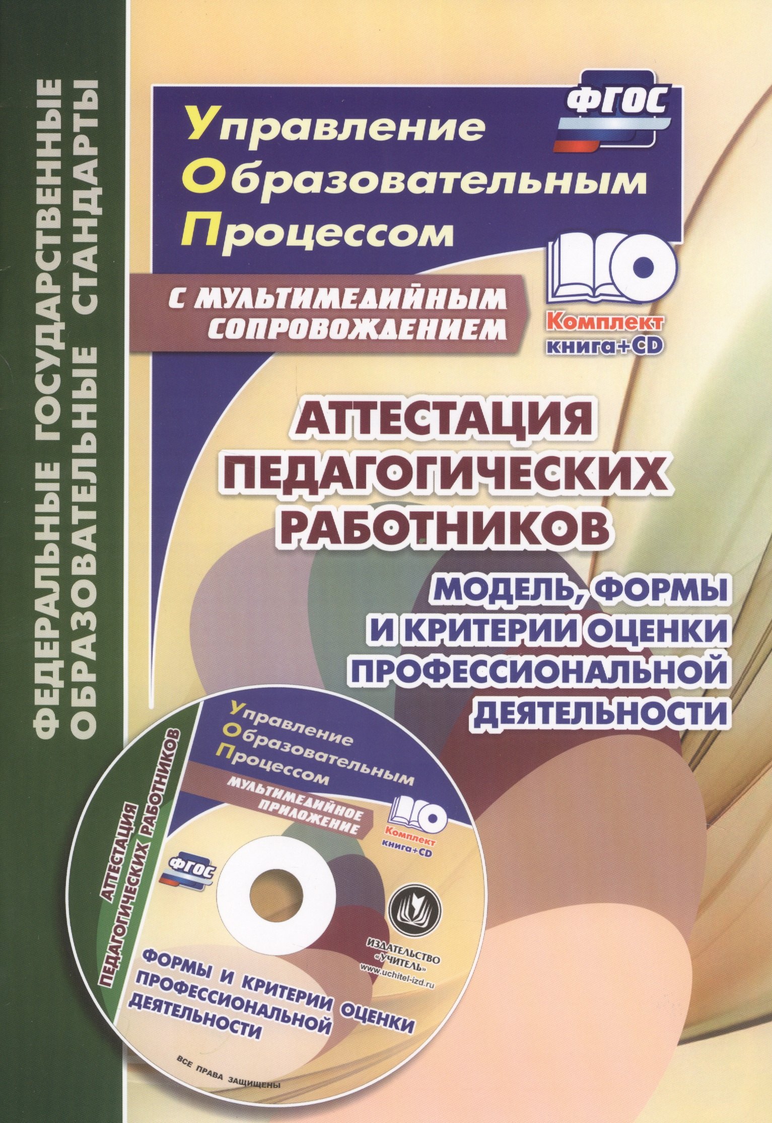 

Аттестация педагогических работников. Модель, формы и критерии оценки профессиональной деятельности. Шаблоны и презентации в мультимедийном приложении