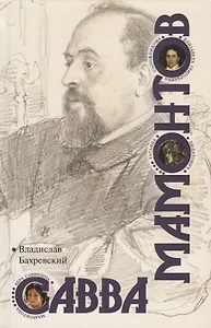 Савва Мамонтов