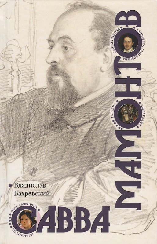 Книга Савва Мамонтов (Владислав Бахревский) — 1