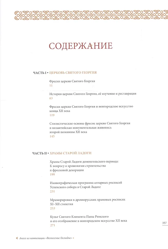 Книга Церковь Святого Георгия в Старой Ладоге Фрески История Архитектура (Сарабьянов) (ПИ) () — 2