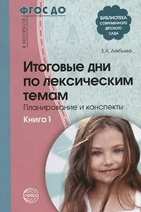 Итоговые дни по лексическим темам: Планирование и конспекты: Книга 1. 3-е издание, исправленное и дополненное