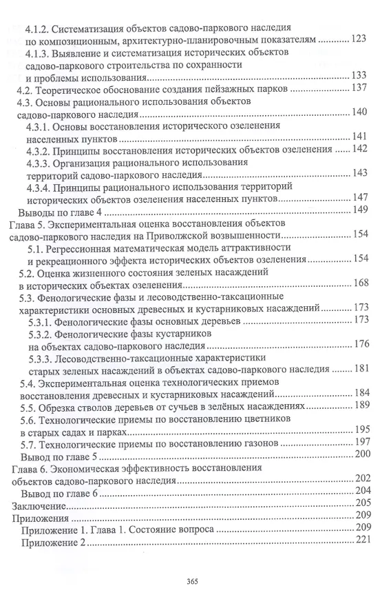 Книга Обоснование восстановления садово-паркового наследия России. Монография (Ольга Сокольская) — 3