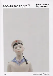 Мама не горюй: сборник киносценариев