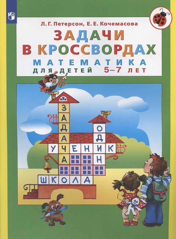Книга Задачи в кроссвордах. Математика для детей 5-7 лет (Елена Кочемасова, Людмила Петерсон) — 1