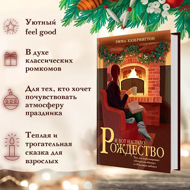 Книга И вот настало Рождество (Эмма Хэзерингтон) — 6