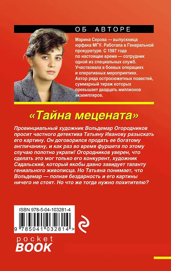 Книга Тайна мецената (Марина Серова) — 2