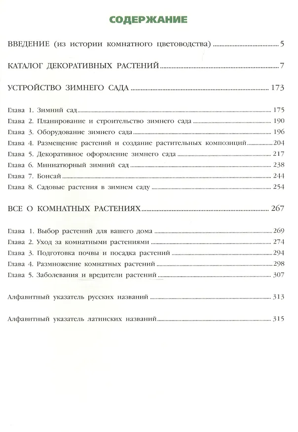 Книга Новейшая энциклопедия комнатных растений. (нов.) () — 4