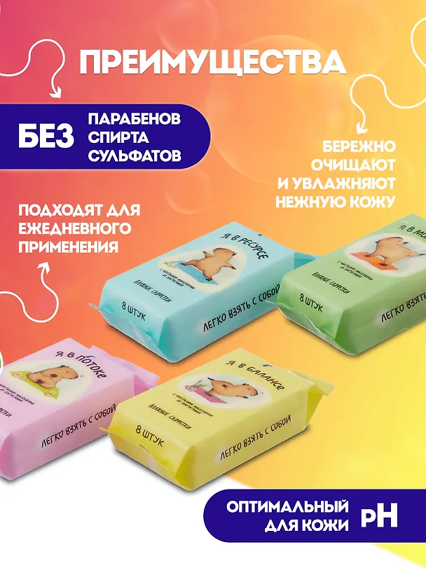 Салфетки влажные Капибара, 8 штук 3004929 — 2