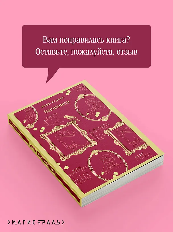Книга Визионер (Женя Гравис) — 10