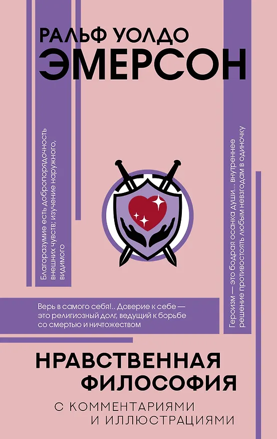 Книга Нравственная философия (Ральф У. Эмерсон) — 1