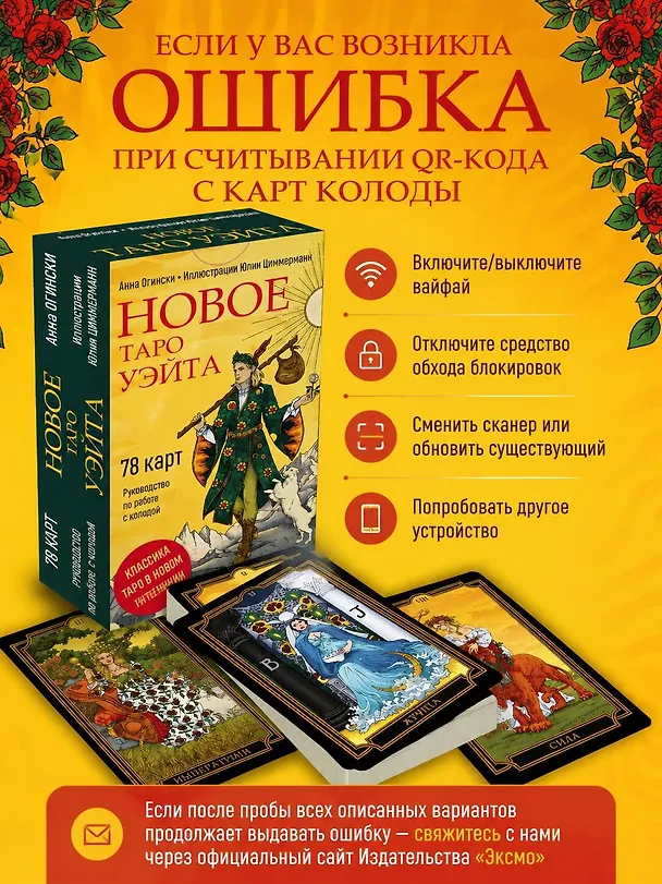 Книга Новое Таро Уэйта (78 карт, малая коробка, руководство по QR-коду) (Анна Огински) — 10