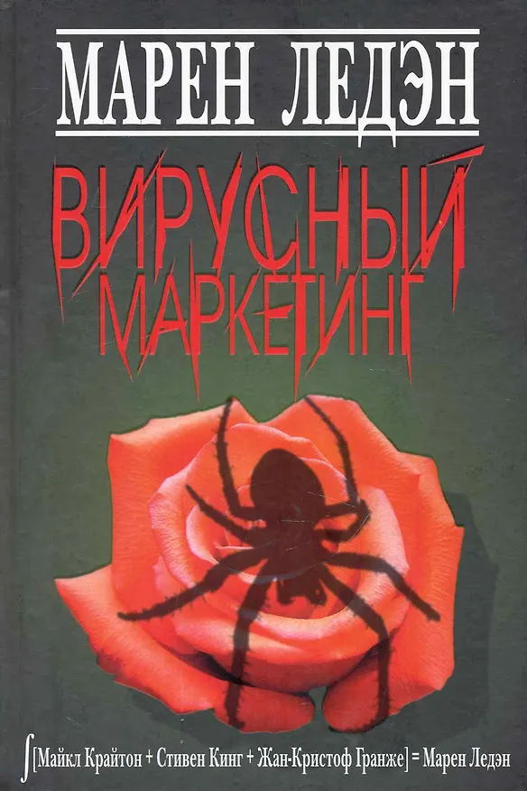 Книга Вирусный маркетинг (Марен Ледэн) — 1