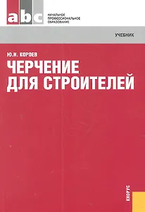 Черчение для строителей : учебник / 11-е изд., стер.