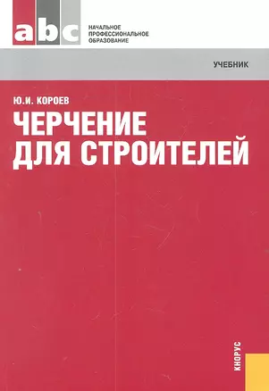 Черчение для строителей : учебник / 11-е изд., стер. — 2309863 — 1