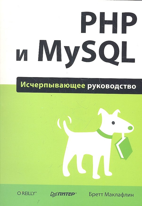 Книга PHP и MySQL. Исчерпывающее руководство. (Бретт Маклафлин) — 1