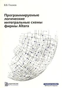 Программируемые логические интегральные схемы фирмы Altera