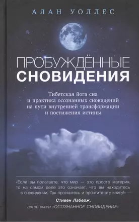 Пробуждённые сновидения: тибетская йога сна и практика осознанных сновидений — 2533333 — 1