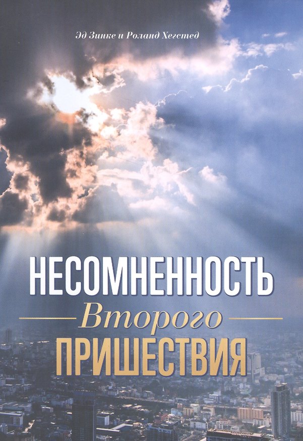 Книга Несомненность Второго пришествия (Эд Зинке, Роланд Хегстед) — 1