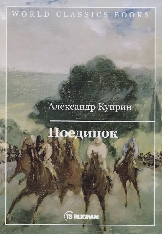 Книга Поединок (Александр Куприн) — 1