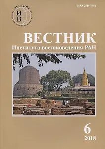 Вестник института востоковедения РАН. Выпуск 6. 2018