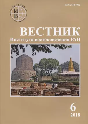 Вестник института востоковедения РАН. Выпуск 6. 2018 — 2770142 — 1