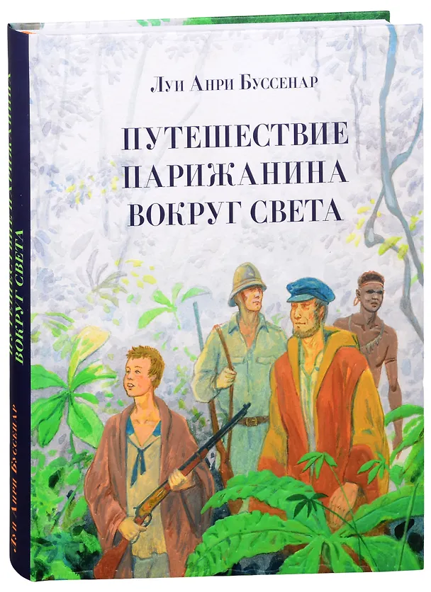 Книга Путешествие парижанина вокруг света (Луи Анри Буссенар) — 1