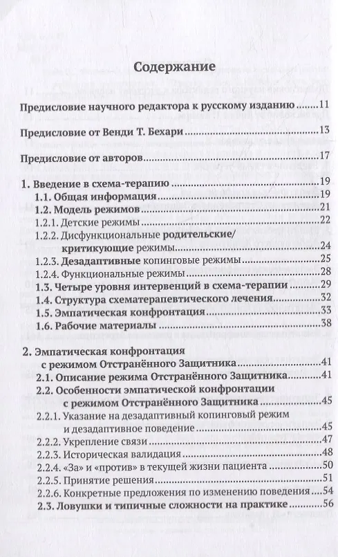 Книга Эмпатическая конфронтация схема-терапии. С рабочими материалами (Фредерике Фогель, Неле Райе) — 3