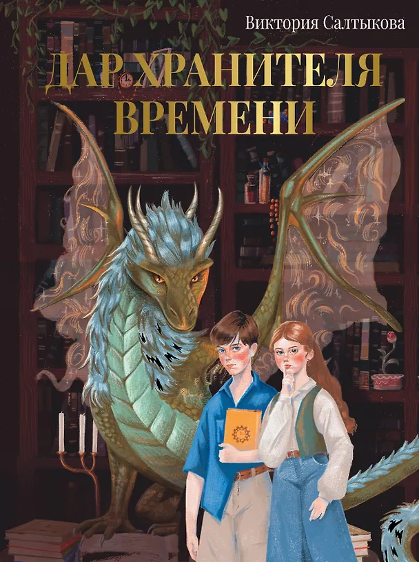 Книга Дар Хранителя Времени. История тебя (Виктория Салтыкова) — 1