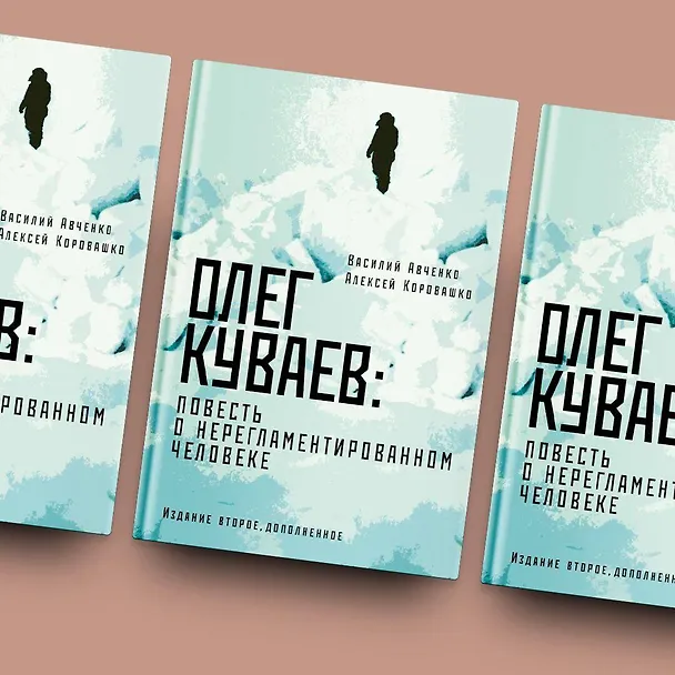 Книга Олег Куваев: повесть о нерегламентированном человеке (Василий Авченко, Алексей Коровашко) — 6