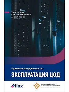 Эксплуатация ЦОД: Практическое руководство