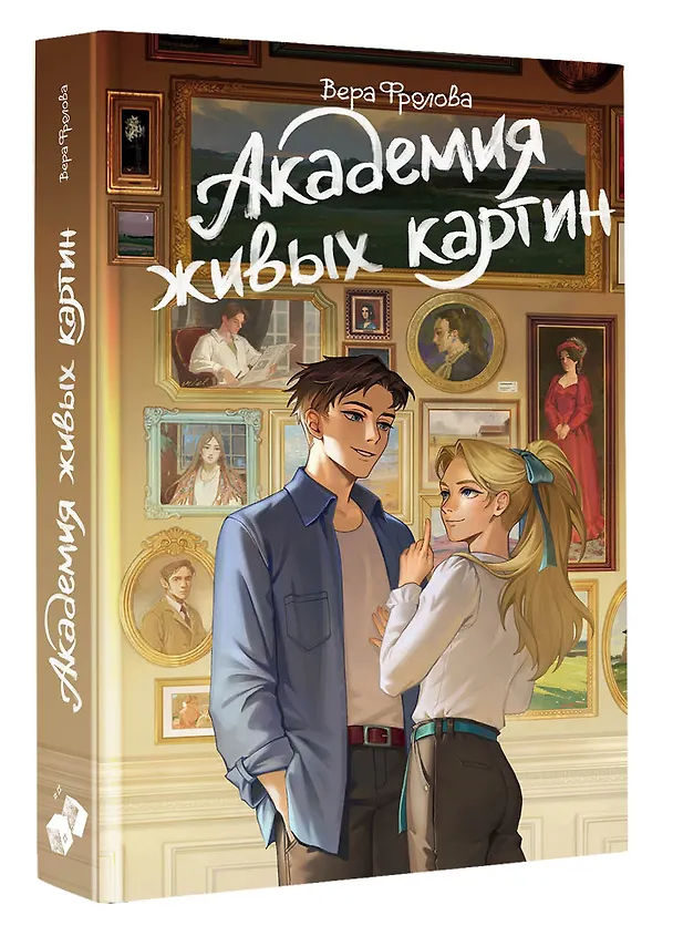 Книга Академия живых картин (Вера Фролова) — 4