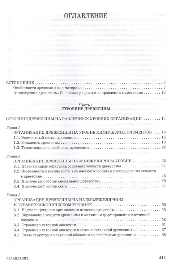 Книга Древесиноведение и лесное товароведение. Учебник, 1-е изд. (Леонид Леонтьев) — 2