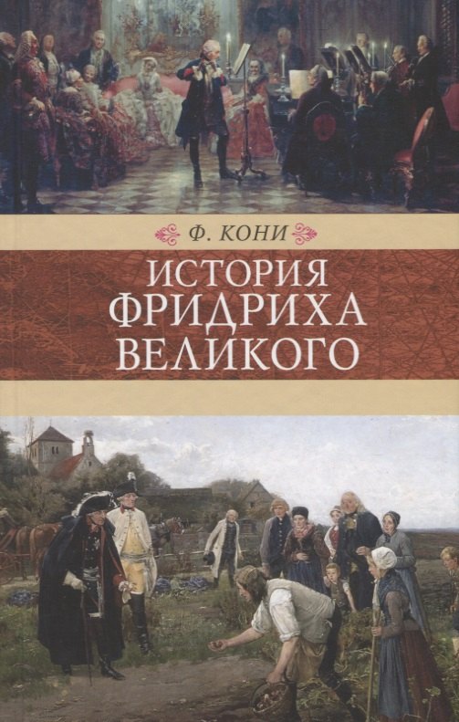 

Венценосцы.История Фридриха Великого