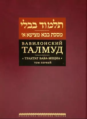 Вавилонский Талмуд. Трактат Бава-Мециа. Том I (на иврите и русском языках) — 2791304 — 1