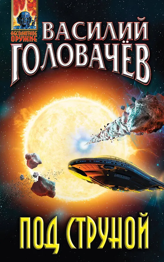 Книга Под струной (Василий Головачёв) — 1
