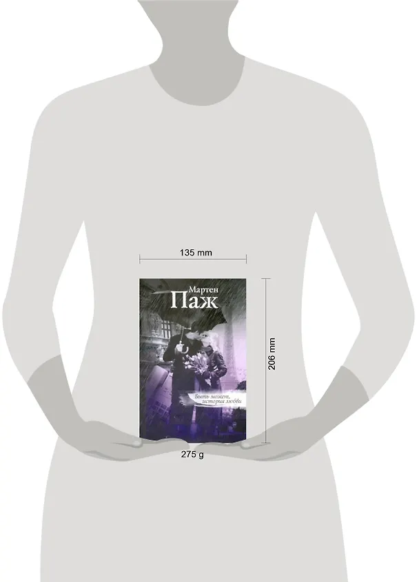 Книга Быть может, история любви: Роман (Мартен Паж) — 2