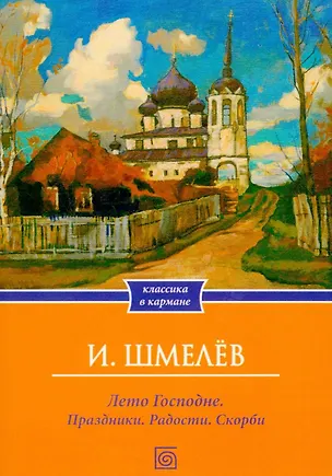 Книга Лето Господне. Праздники. Радости. Скорби (Иван Шмелев)