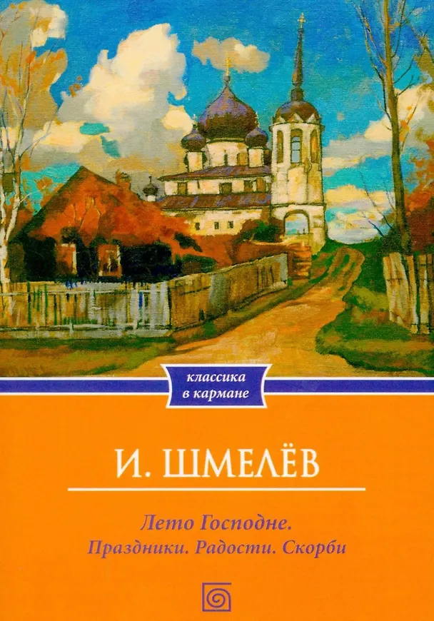 Книга Лето Господне. Праздники. Радости. Скорби (Иван Шмелев) — 1