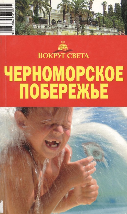 Книга Черноморское побережье, 5-е издание () — 1