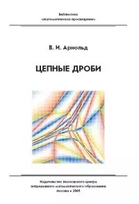 Цепные дроби 2-е изд — 2197910 — 1