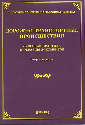 Книга Дорожно-транспортные происшествия: судебная практика и образцы документов / (2 изд). (мягк) (Практика применения законодательства). Тихомиров М. (Учкнига-К) ()