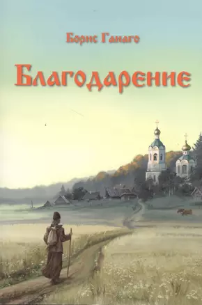 Благодарение. Сборник рассказов — 2482763 — 1