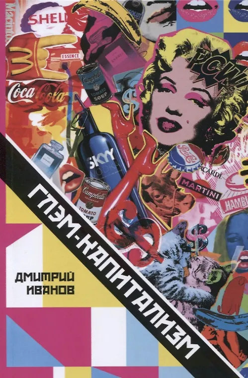 Книга Глэм-капитализм Мир брендов трендов и трэша (м) Иванов (Дмитрий Иванов) — 1