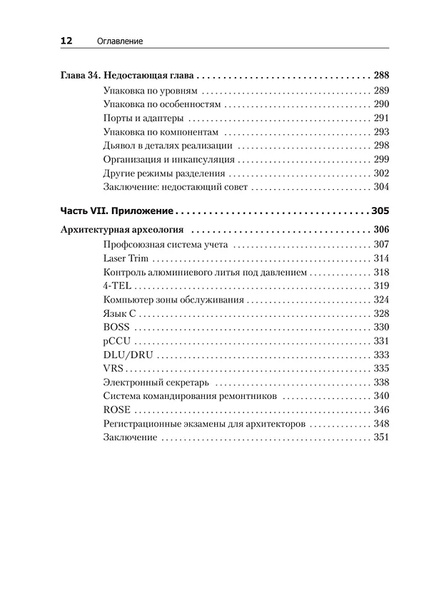 Книга Чистая архитектура. Искусство разработки программного обеспечения (Роберт Сесил Мартин) — 15